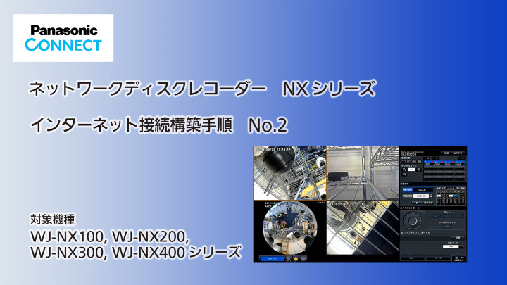 ネットワークディスクレコーダーNXシリーズ　インターネット接続構築手順　No.2　のサムネイル