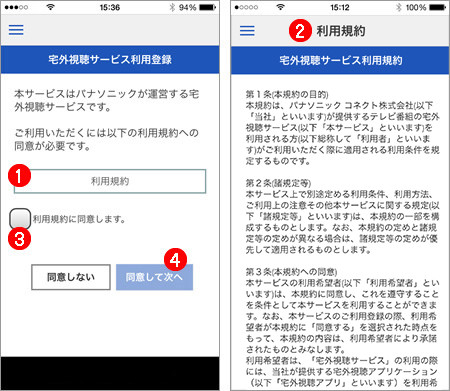 利用規約等の確認