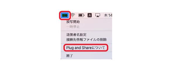 メニューバーのプロジェクターアイコンをクリックし、 [Plug and Shareについて]をクリックする。