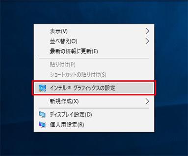 インテル® グラフィックスの設定