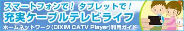 宅内・宅外どこでもスマートフォン・タブレットで視聴できる CATV　Remote Player