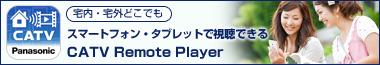 スマートフォンで！タブレットで！ 充実ケーブルテレビライフ