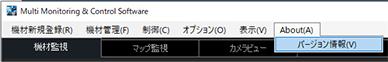 複数台監視制御ソフトウェアのバージョン確認1