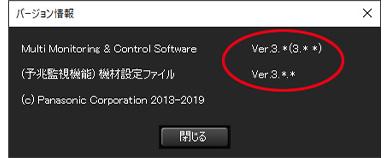 複数台監視制御ソフトウェアのバージョン確認2