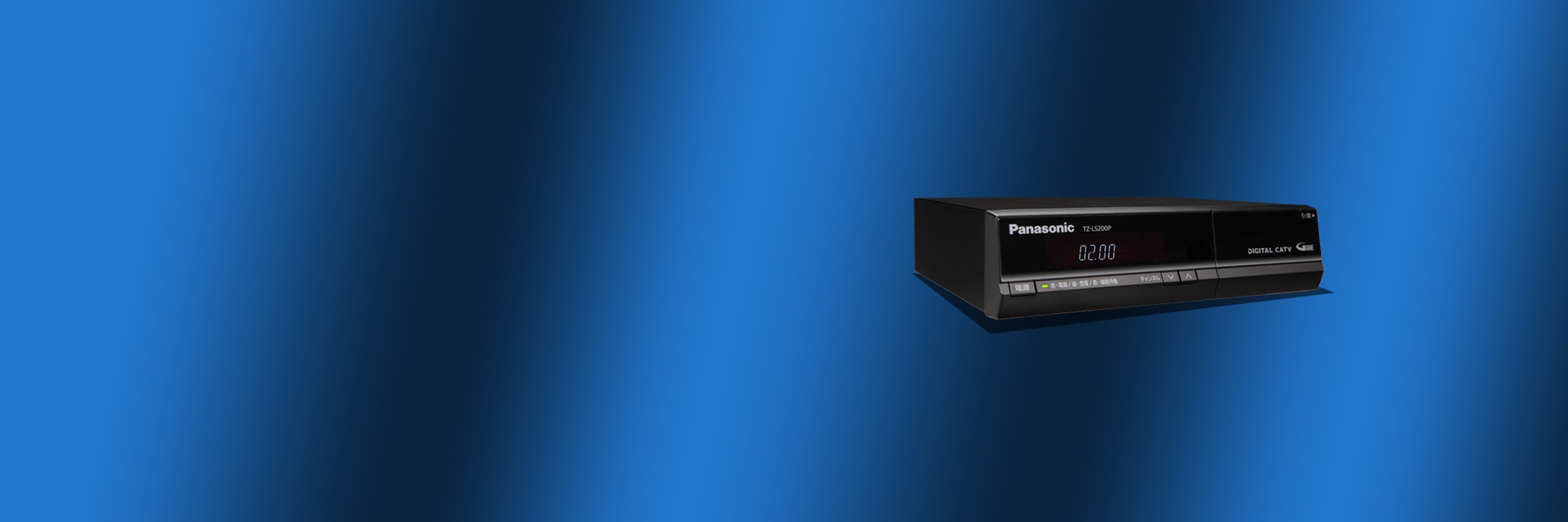 パナソニック ケーブルテレビ TZ-LS200シリーズ – 製品一覧 – CATV関連製品 – 製品・ソリューション