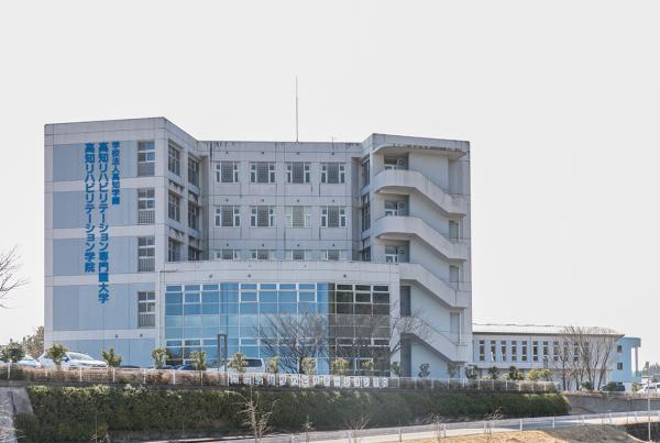 写真：高知 リハビリテーション 専門職大学　外観