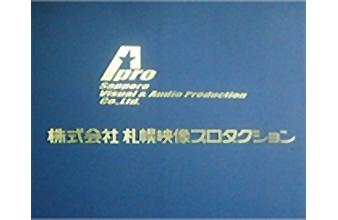 株式会社札幌映像プロダクション様