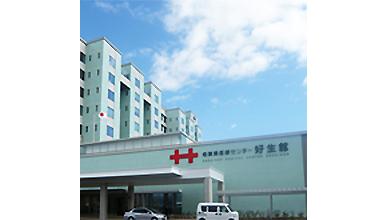 佐賀県医療センター好生館様