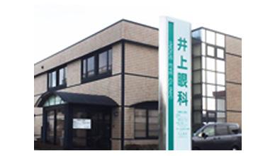 井上眼科 様