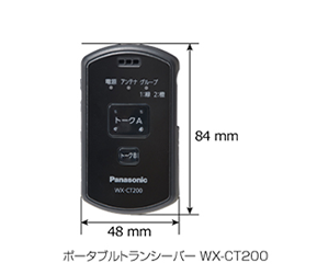 ポータブルトランシーバー WX-CT200