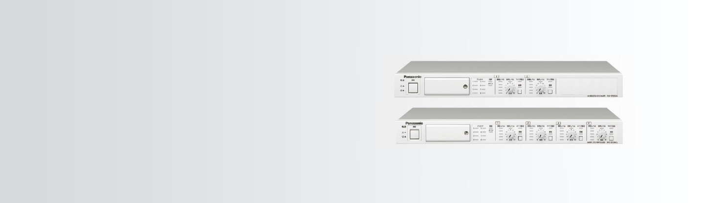 ワイヤレス受信機 WX-SR202A / WX-SR204A - 製品一覧 - 1.9 GHz