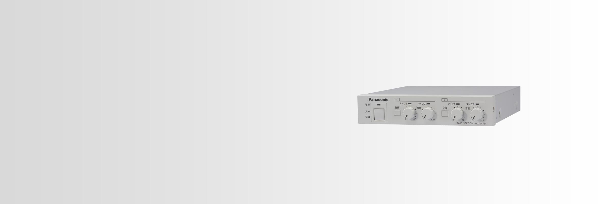 ベースステーション WX-SP104R1 - 製品一覧 - 1.9GHz 帯デジタル 