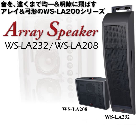 RAMSA屋内施設向けスピーカー（アレイスピーカー） WS-LA232/WS