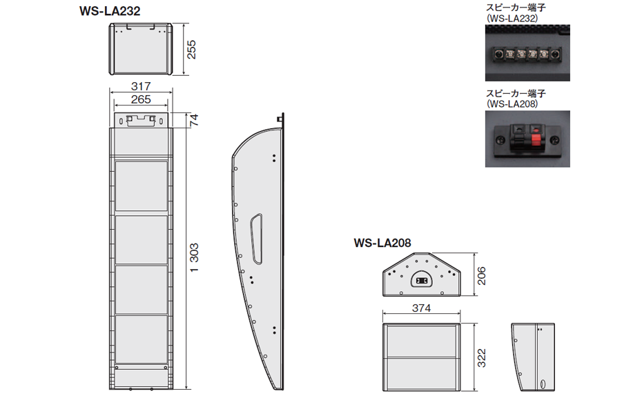 WS-LA232 / WS-LA208 寸法図・スピーカー端