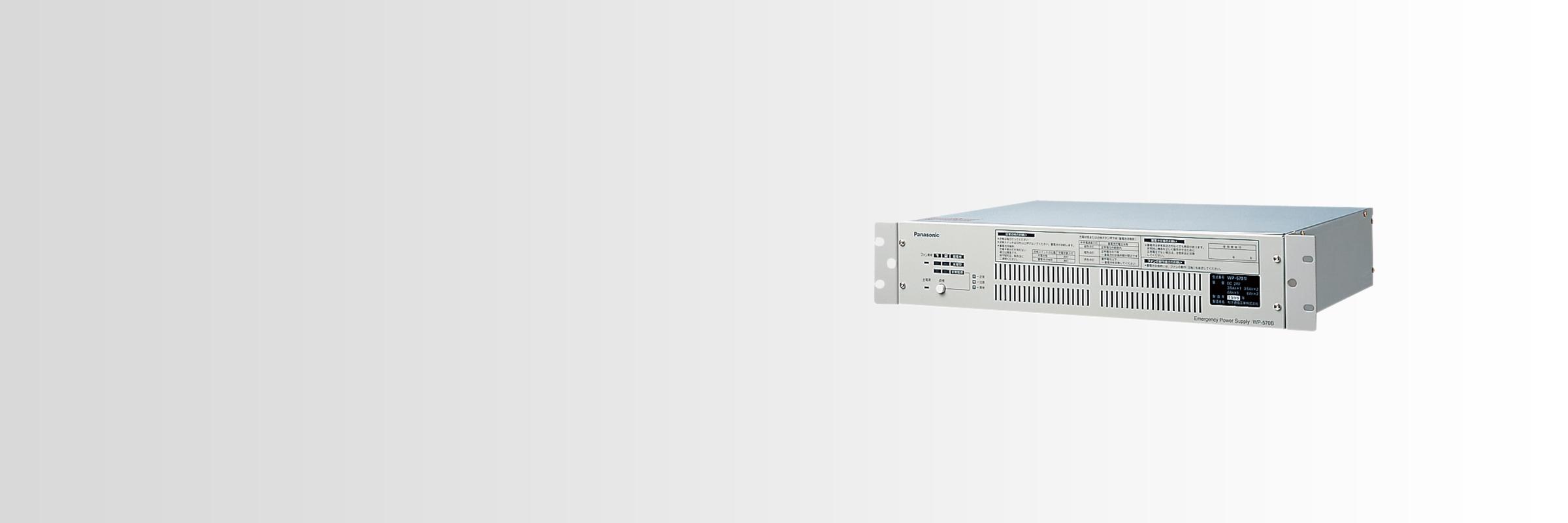 非常電源ユニット WP-570B