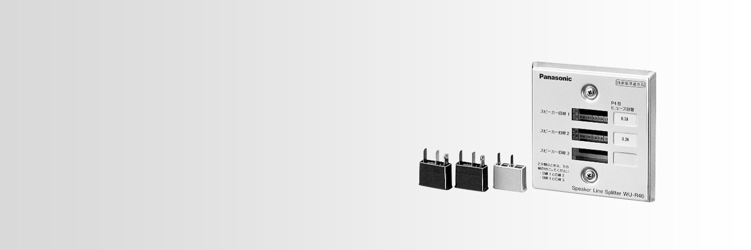 スピーカー回線分割装置 WU-R46