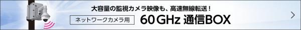 60GHz 通信BOX