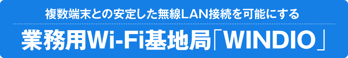 業務用Wi-Fi基地局「WINDIO」