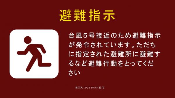 写真：避難情報のメッセージ配信例