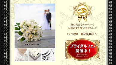 ブライダルフェア