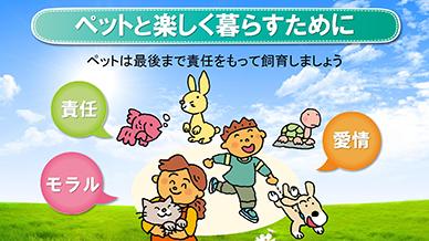ペットと楽しく暮らすために