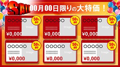 00月00日限りの大特価！