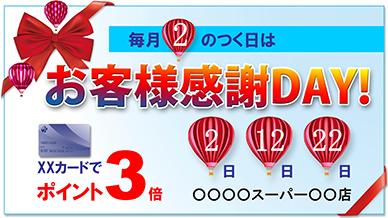 お客様感謝DAY！