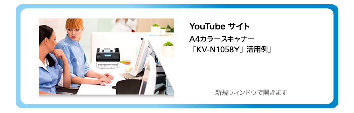 You Tube サイト A4 カラースキャナー「KV-N1058Y」活用例