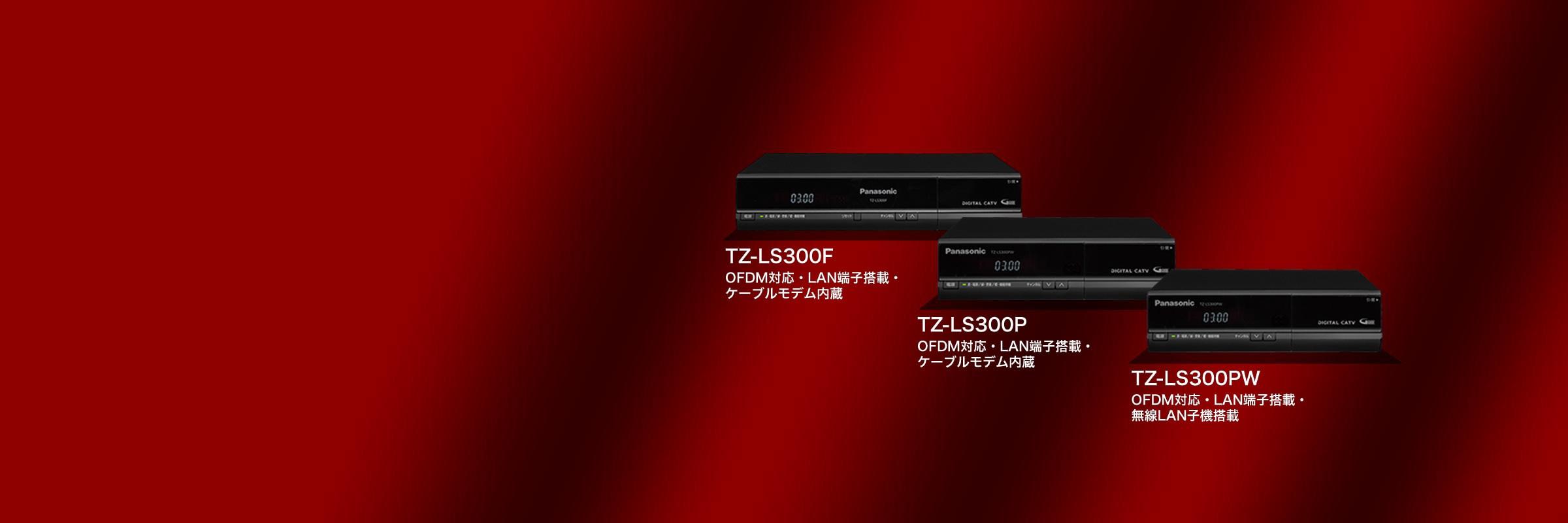 TZ-LS300シリーズ – 製品一覧 – CATV関連製品 – 製品