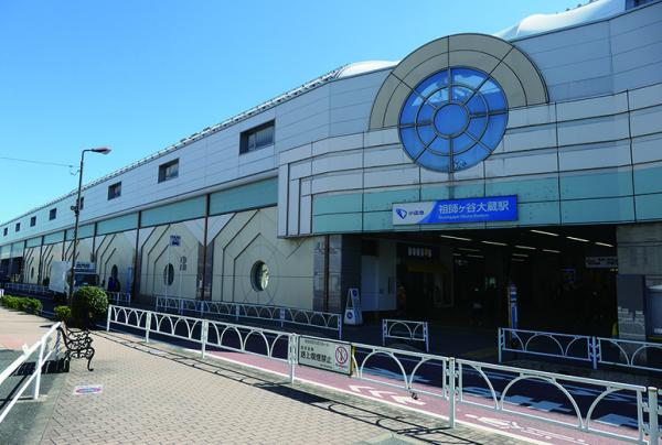 写真：祖師ヶ谷大蔵駅