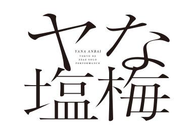 画像：東京03単独公演「ヤな塩梅」タイトルロゴ