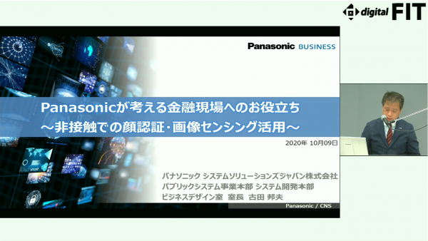 Panasonicが考える金融現場へのお役立ち　～非接触での顔認証・画像センシング活用～