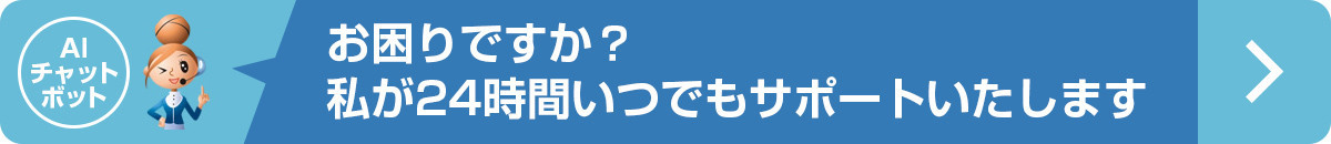 チャットボットはこちら