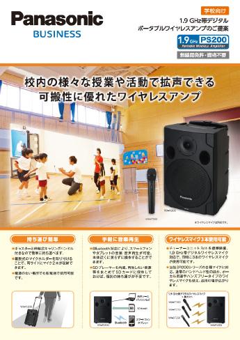 学校向けWX-PS200ご提案チラシ
