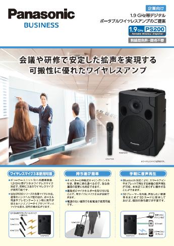 企業向けWX-PS200ご提案チラシ