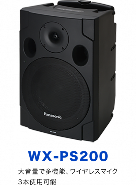 WX-PS200：大音量で多機能、ワイヤレスマイク3本使用可能