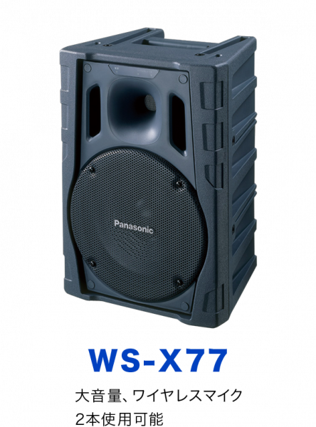 WS-X77：大音量、ワイヤレスマイク2本使用可能