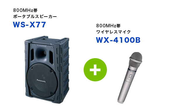 800MHz帯ポータブルスピーカーWS-X77と800MHz帯ワイヤレスマイクWX-4100B