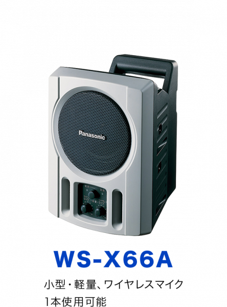 WS-X66A：小型・軽量、ワイヤレスマイク1本使用可能
