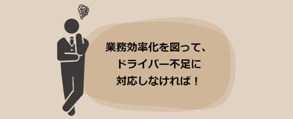 物流業配送の現場困りごとイメージ1