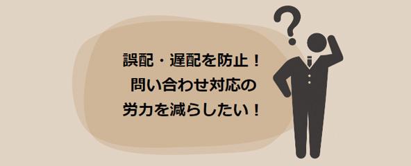 物流業配送の現場困りごとイメージ2