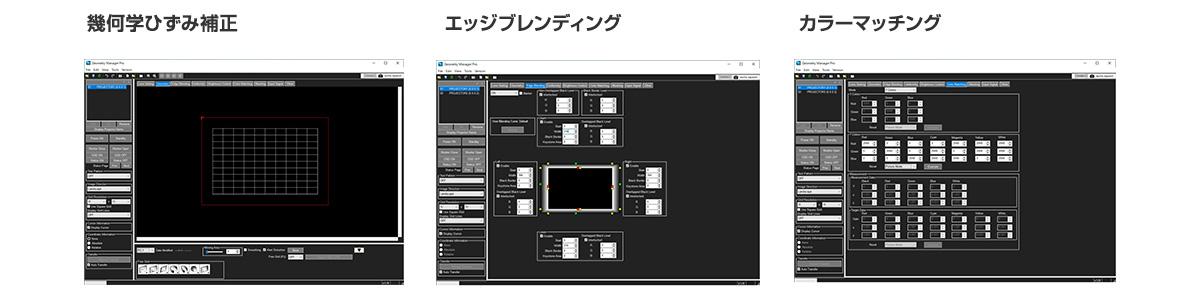 幾何学ひずみ補正 エッジブレンディング カラーマッチング