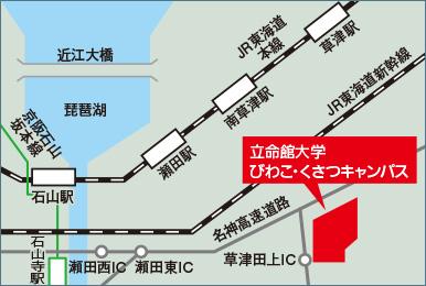 立命館大学様 びわこ・くさつキャンパス地図