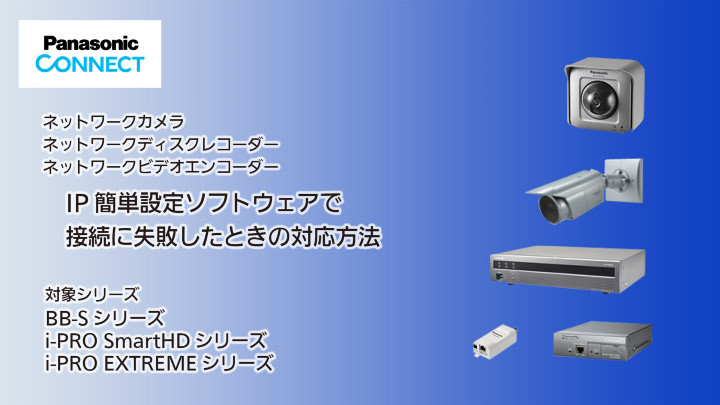 IP簡単設定ソフトウェアで接続に失敗したときの対応方法のサムネイル画像