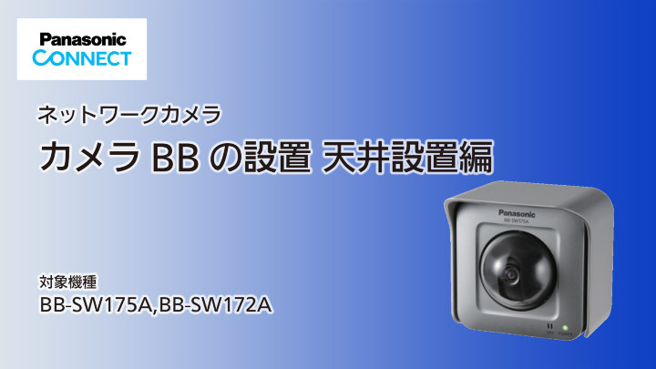 Panasonic パナソニック ネットワークカメラ BB-SW175A - 防犯カメラ