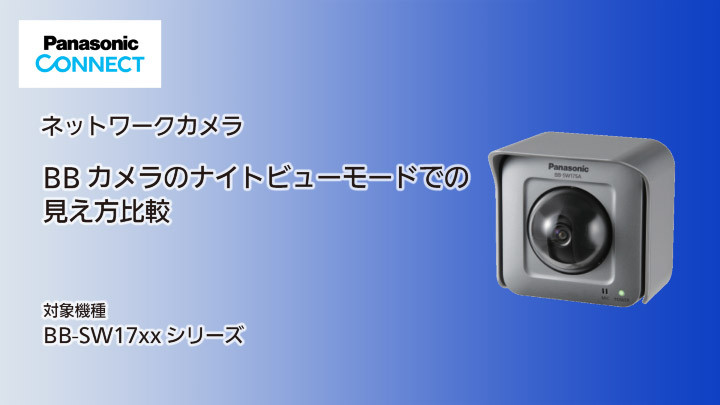 ナイトビューモードでの見え方比較のサムネイル画像