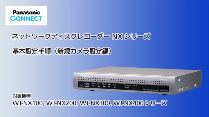 ネットワークディスクレコーダーNXシリーズ　ファームウェアバージョンアップ手順のサムネイル画像