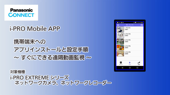 i-PRO Mobile APP 携帯端末へのアプリインストールと設定手順 ～のサムネイル