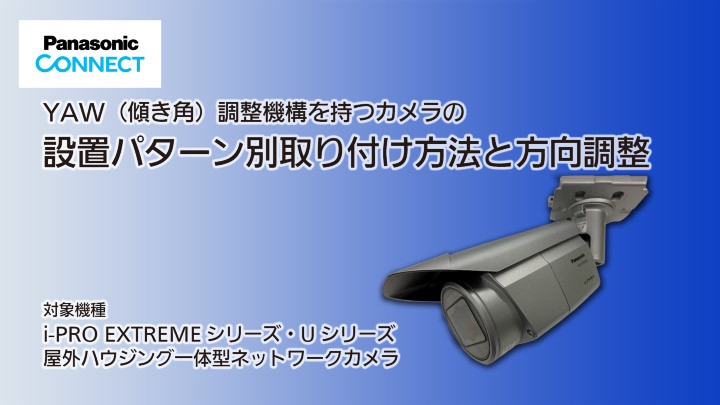 YAW(傾き角)調整機構を持つカメラの設置パターン別取り付け方法と方向調整のサムネイル