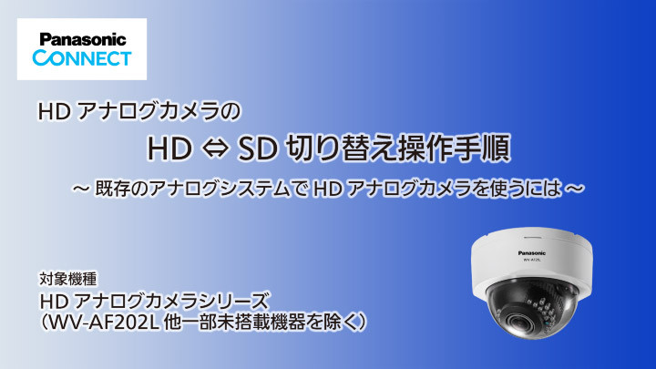 HDアナログカメラのHD-SD切り替え操作手順のサムネイル